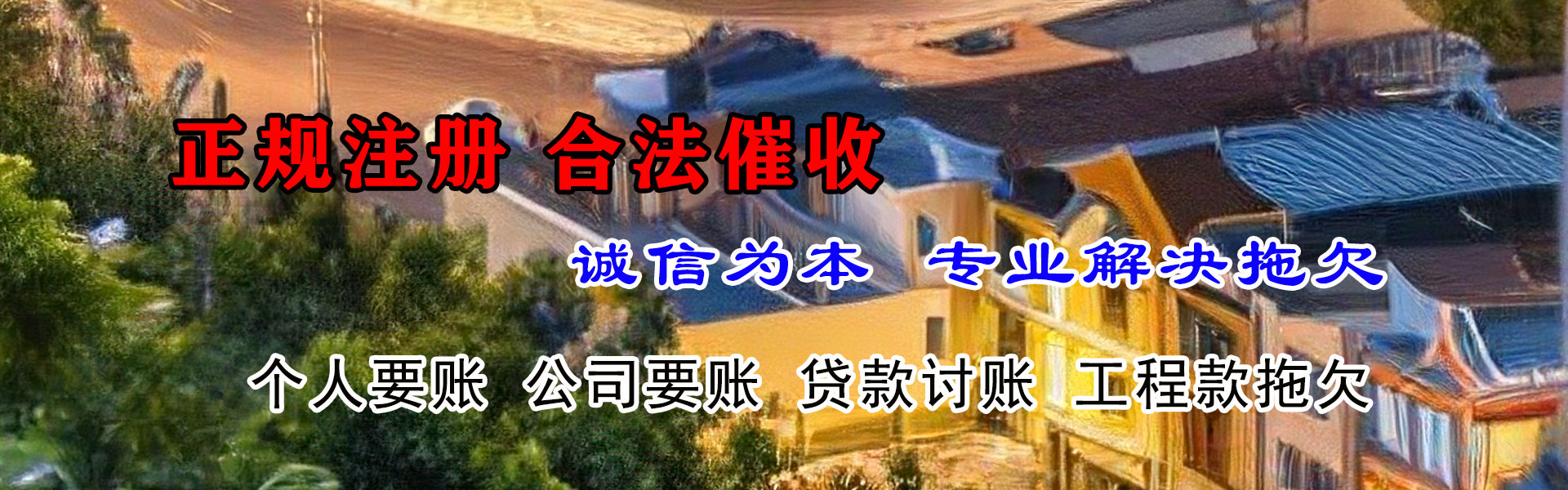清远清债公司